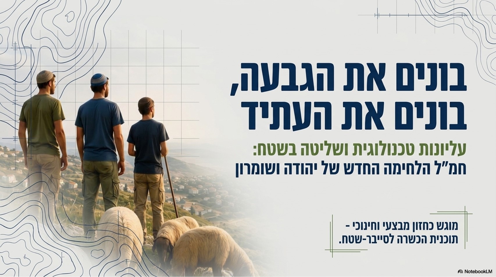נערים עומדים מול נוף פתוח, כסמל לדרך אישית ולעתיד מקצועי